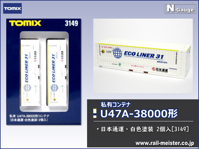 トミックス 私有U47A-38000形コンテナ(日本通運・白色塗装) 2個入[3149]