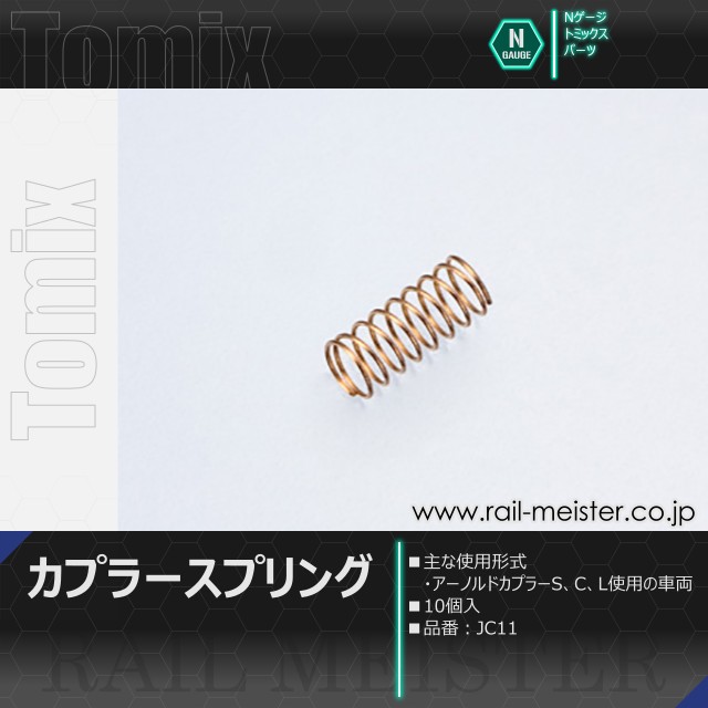 トミックス カプラースプリング(10個入)[JC11]
