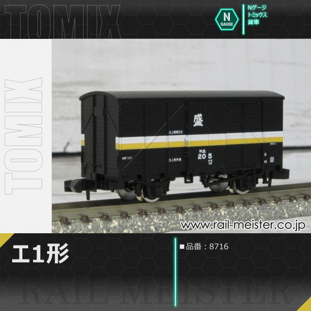 トミックス 国鉄貨車エ1形[8716]