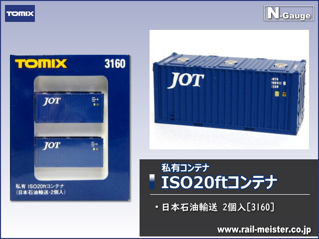 トミックス 私有ISO20ftコンテナ(日本石油輸送・2個入)[3160]