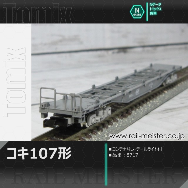 トミックス JR貨車コキ107形(コンテナなし・テールライト付)[8717]
