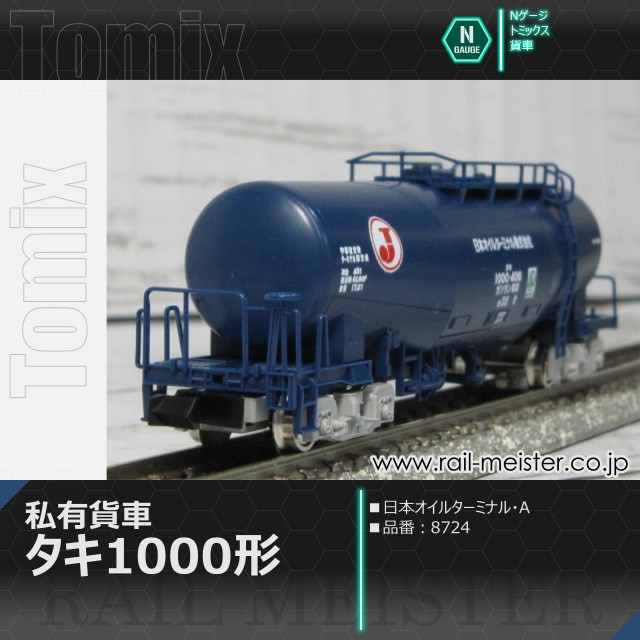 トミックス 私有貨車タキ1000形(日本オイルターミナル・A)[8724]
