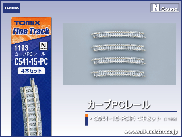 トミックス カーブPCレール C541-15-PC(F) 4本セット[1193]