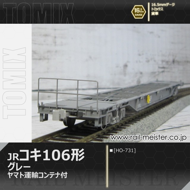 トミックス JR貨車コキ106形(グレー・ヤマト運輸コンテナ付)[HO-731]