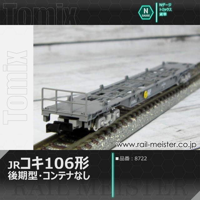 トミックス JR貨車コキ106形(後期型・コンテナなし)[8722]