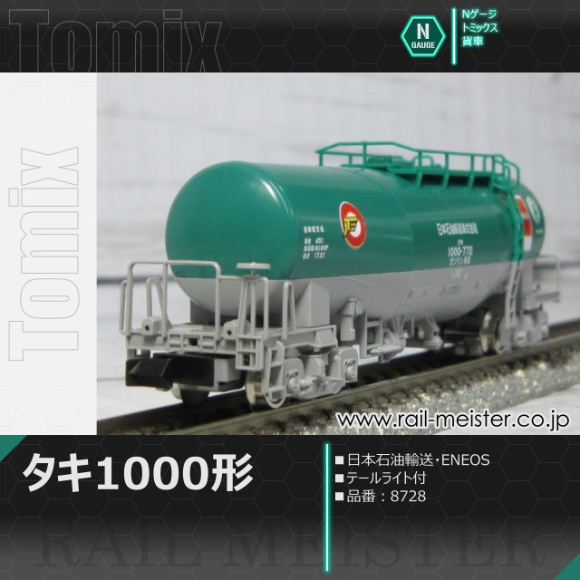 トミックス 私有貨車タキ1000形(日本石油輸送・ENEOS・テールライト付)[8728]