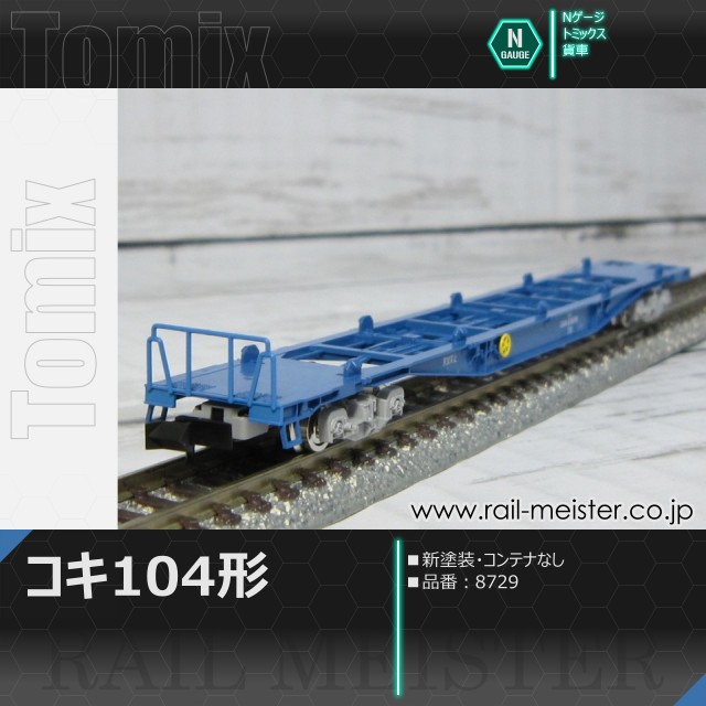 トミックス JR貨車コキ104形(新塗装・コンテナなし)[8729]