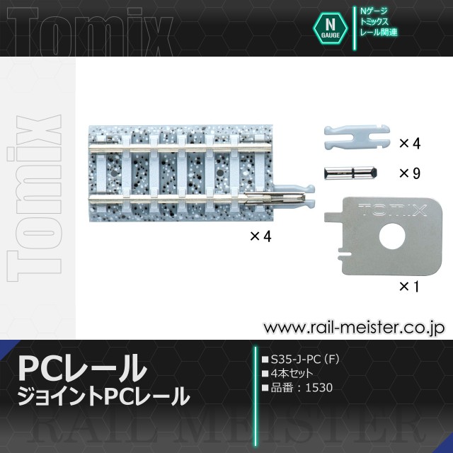 トミックス ジョイントPCレールS35-J-PC(F) 4本セット[1530]