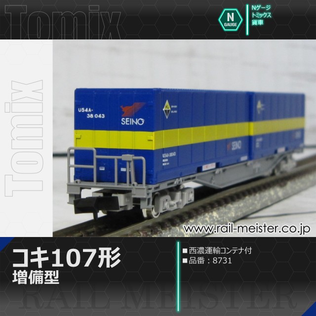 トミックス JR貨車コキ107形 増備型・西濃運輸コンテナ付[8731]