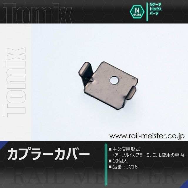 トミックス カプラーカバー(10個入)[JC16]