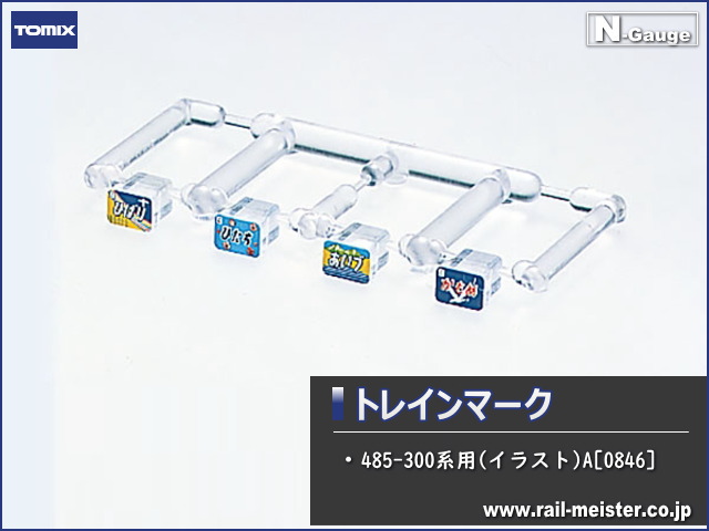 トミックス トレインマーク485-300系用(イラスト)A[0846]