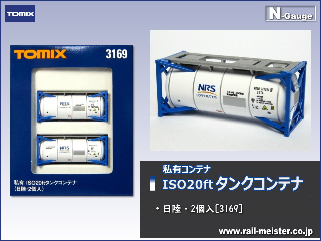 トミックス 私有ISO20ftタンクコンテナ(日陸・2個入)[3169]