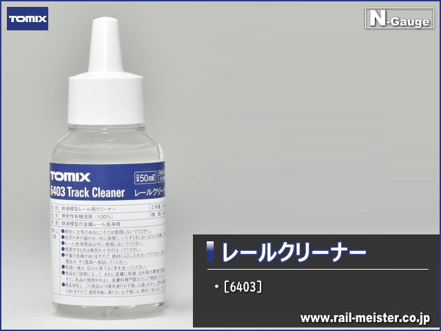 トミックス レールクリーナー[6403]