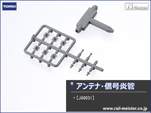 トミックス アンテナ・信号炎管(E233系用)[JA0031]