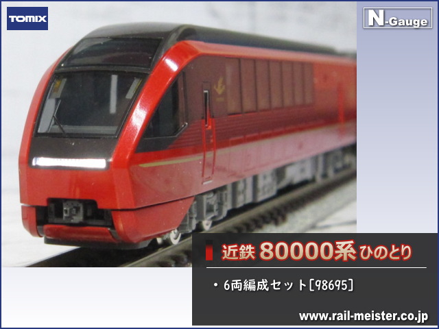 TOMIX 98695 近鉄80000系ひのとり　未走行品 TOMIX 98695 (未走行・完品) 近鉄80000系 ひのとり6両セット