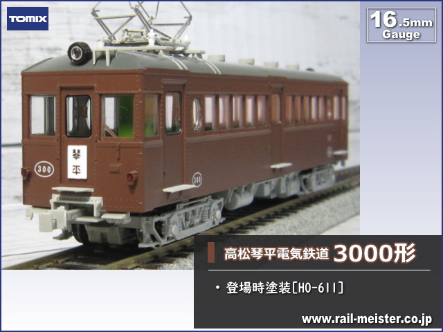 トミックス 高松琴平電気鉄道3000形 登場時塗装[HO-611]