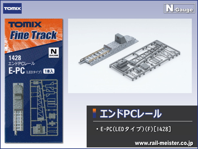 トミックス エンドPCレールE-PC(LEDタイプ)(F)[1428]