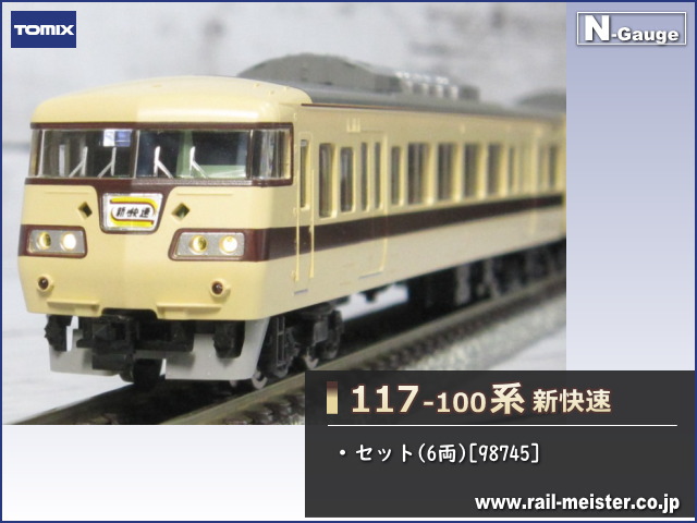 トミックス 国鉄117-100系近郊電車(新快速) セット(6両)[98745]