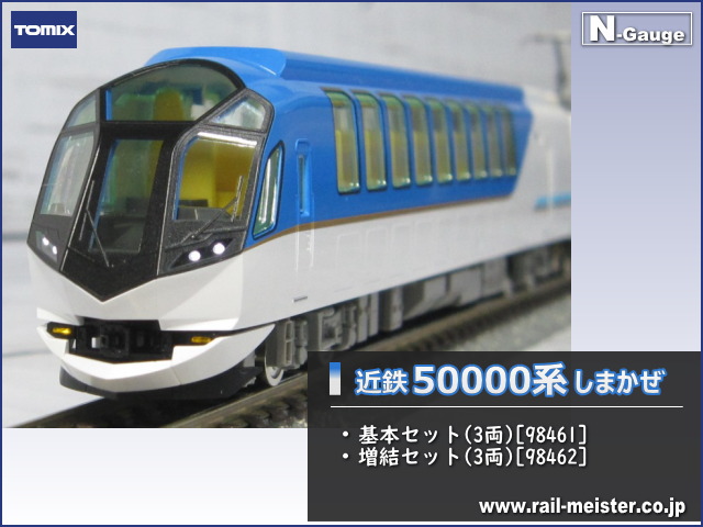 鉄道模型 Nゲージ 近畿日本鉄道 50000系しまかぜ 基本3両+増結セット-