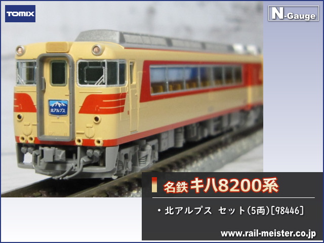 トミックス 名鉄キハ8200系 北アルプス セット(5両)[98446]