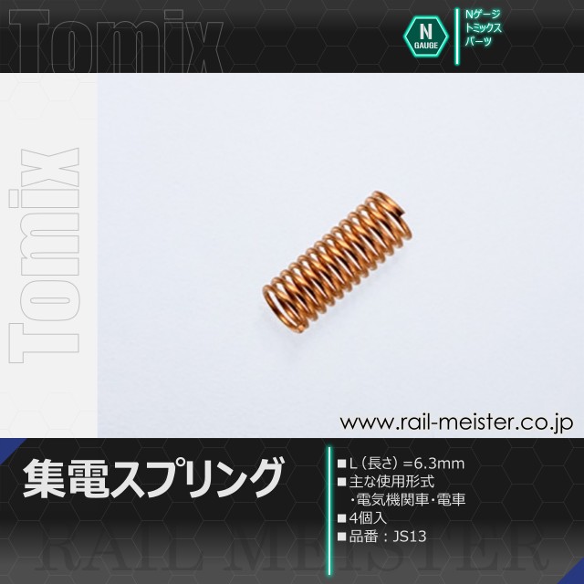 トミックス 集電スプリング L(長さ)=6.3mm[JS13]