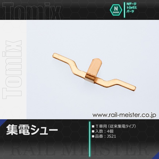 トミックス 集電シュー(Ｔ車用)[JS21]