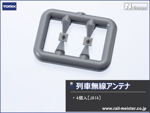 トミックス 列車無線アンテナ(4個入)[JA14]
