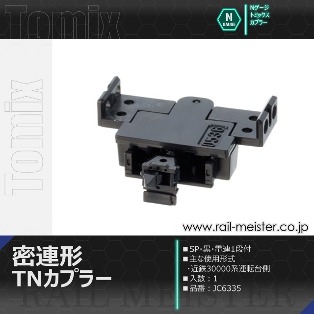 トミックス 密連形TNカプラー(SP・黒・電連1段付)[JC6335]