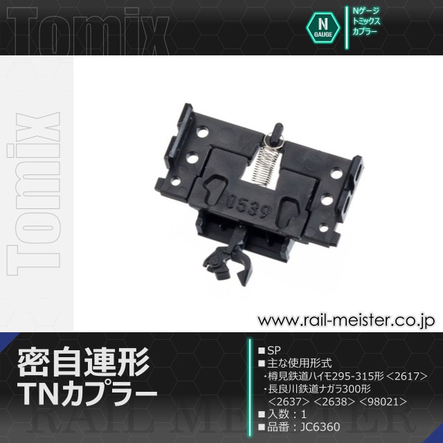 トミックス 密自連形TNカプラー(SP)[JC6360]