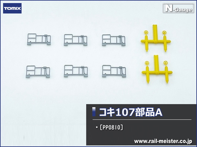 トミックス コキ107部品A[PP0810]