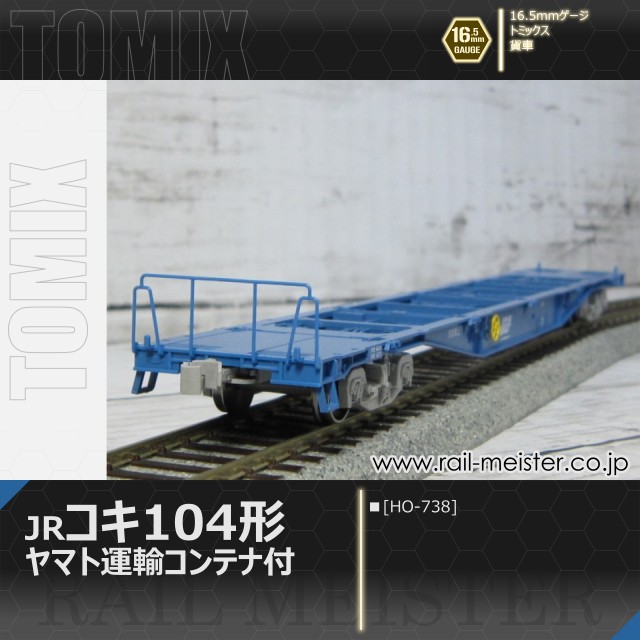 トミックス JR貨車コキ104形(ヤマト運輸コンテナ付)[HO-738]