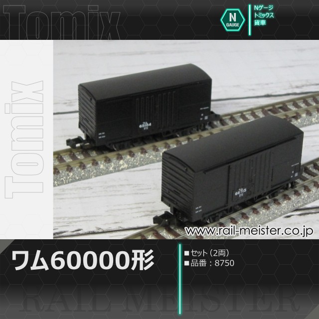 トミックス 国鉄貨車ワム60000形 2両セット[8750]