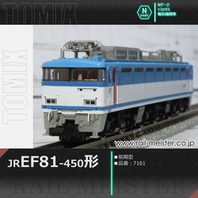 トミックス JR EF81-450形(前期型)[7161]