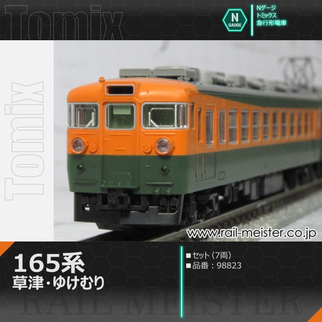 トミックス 国鉄165系 草津・ゆけむり セット(7両)[98823]