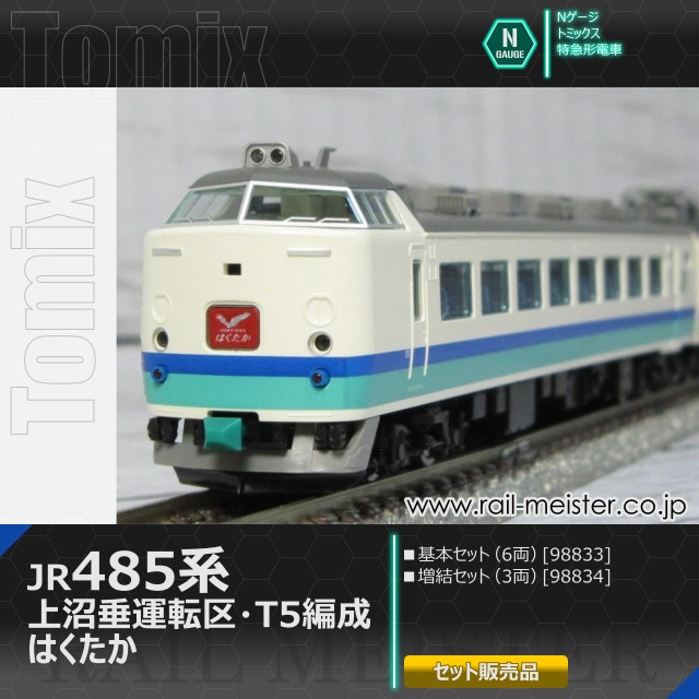 トミックス JR485系 上沼垂運転区・T5編成・はくたか 基本(6両)＋増結(3両) 9両組[98833/98834]