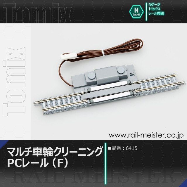 トミックス マルチ車輪クリーニングPCレール(F)[6415]