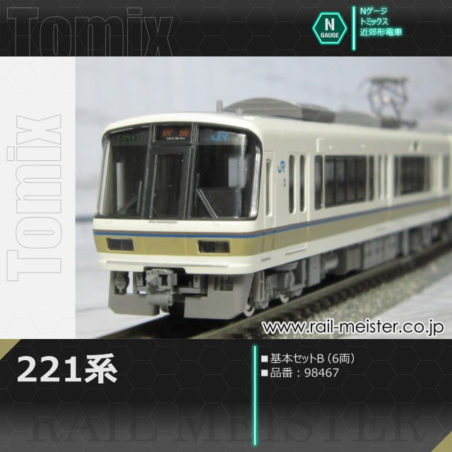トミックス 221系 基本セットB(6両)[98467]
