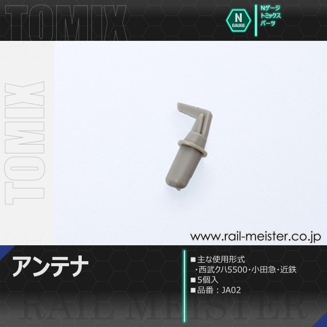 トミックス アンテナ(私鉄用・5個入)[JA02]