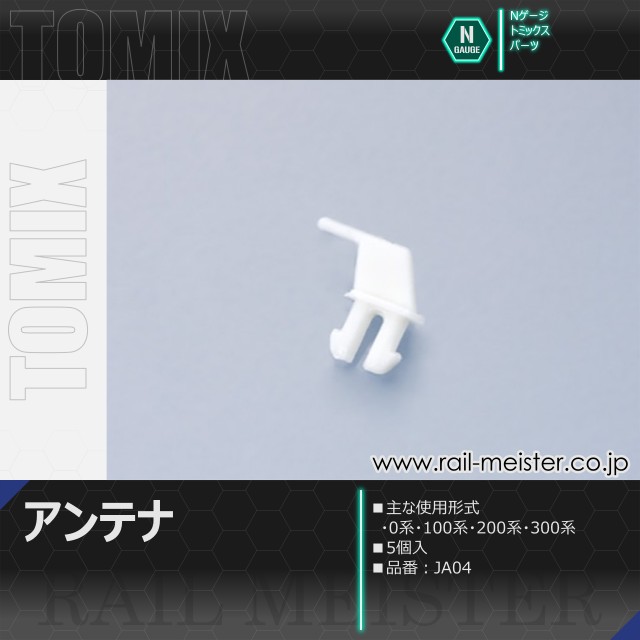 トミックス アンテナ(白色・5個入)[JA04]