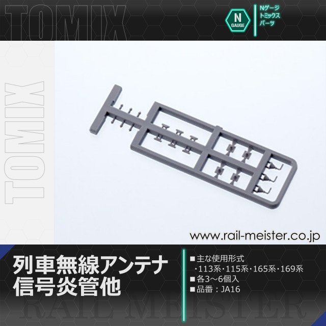 トミックス 列車無線アンテナ・信号炎管他[JA16]