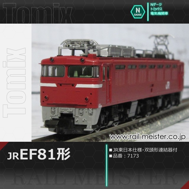 トミックス JR EF81形(JR東日本仕様・双頭形連結器付)[7173]