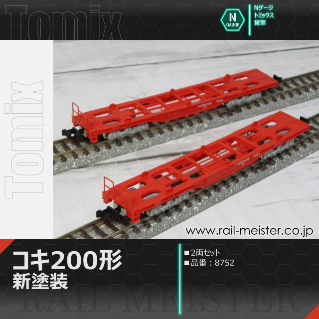 トミックス JR貨車コキ200形 新塗装 2両セット[8752]