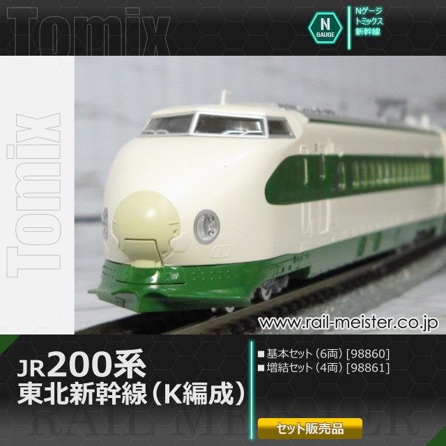 トミックス JR200系東北新幹線(K編成) 基本(6両)＋増結(4両) 10両組[98860/98861]