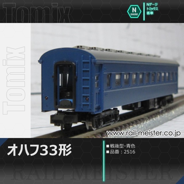 トミックス 国鉄客車オハフ33形(戦後型・青色)[2516]
