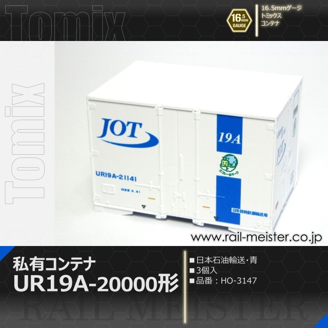 トミックス 私有UR19A-20000形コンテナ(日本石油輸送・青・3個入)[HO-3147]