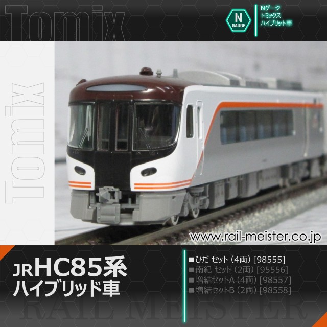 トミックス JR HC85系ハイブリッド車(ひだ) セット(4両)[98555]