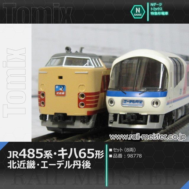 トミックス JR485系・キハ65形(北近畿・エーデル丹後) セット(8両)[98778]