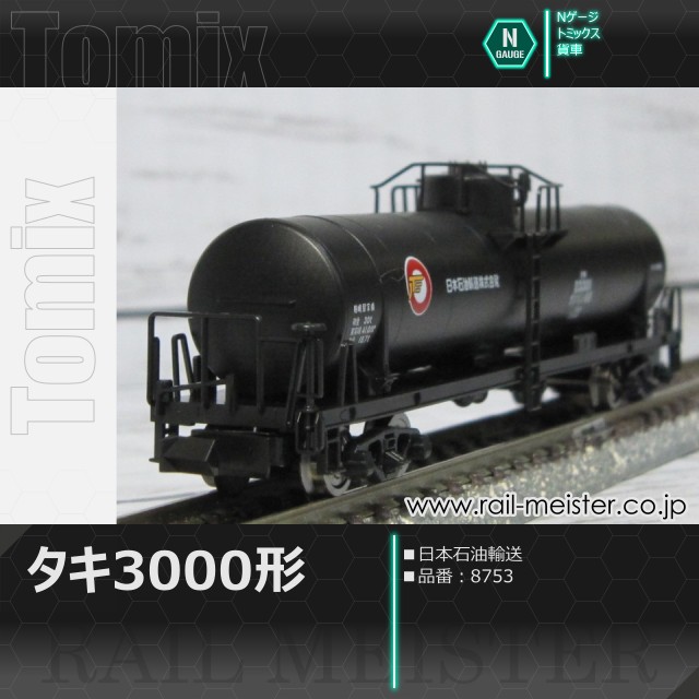 トミックス 私有貨車タキ3000形(日本石油輸送)[8753]