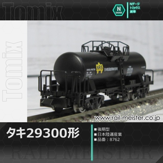 トミックス 私有貨車タキ29300形(後期型・日本陸運産業)[8762]