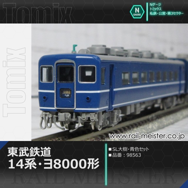 トミックス 東武鉄道14系・ヨ8000形(SL大樹・青色) セット[98563]